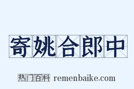寄姚合郎中是什么意思的图片